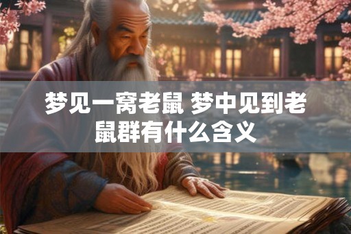 梦见一窝老鼠 梦中见到老鼠群有什么含义