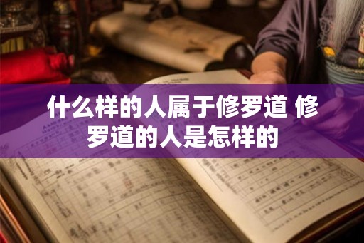 什么样的人属于修罗道 修罗道的人是怎样的