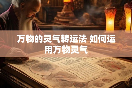 万物的灵气转运法 如何运用万物灵气