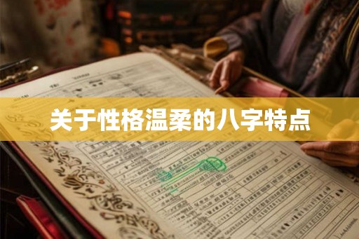关于性格温柔的八字特点