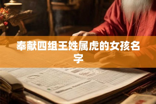奉献四组王姓属虎的女孩名字