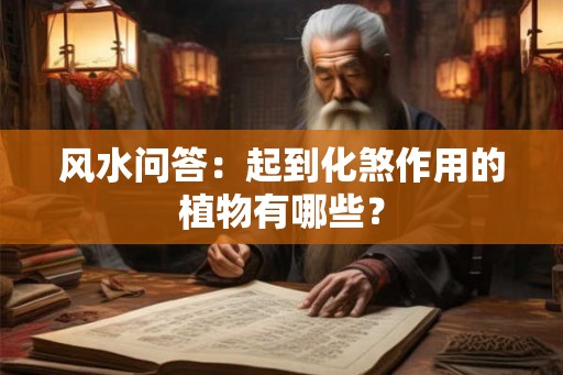 风水问答：起到化煞作用的植物有哪些？