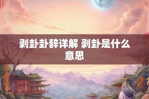剥卦卦辞详解 剥卦是什么意思