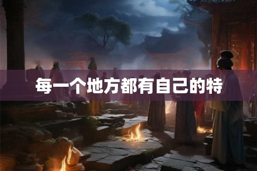 每一个地方都有自己的特