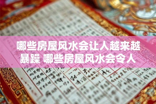 哪些房屋风水会让人越来越暴躁 哪些房屋风水会令人暴躁