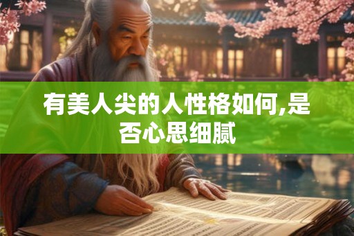 有美人尖的人性格如何,是否心思细腻