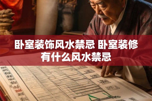 卧室装饰风水禁忌 卧室装修有什么风水禁忌