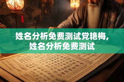 姓名分析免费测试党艳梅,姓名分析免费测试