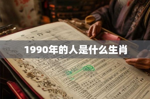 1990年的人是什么生肖