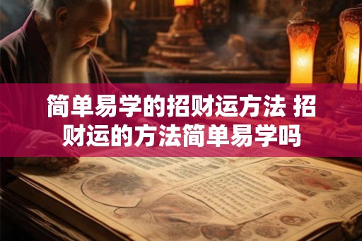 简单易学的招财运方法 招财运的方法简单易学吗