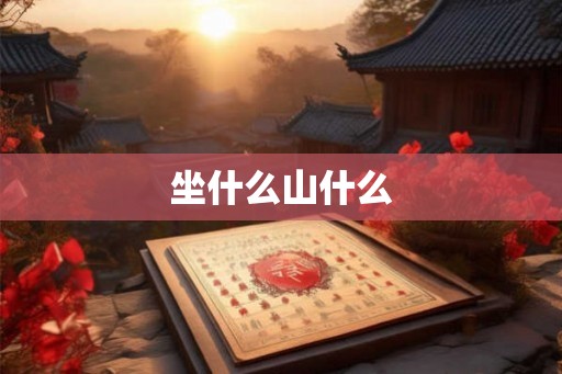 坐什么山什么