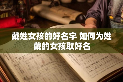 戴姓女孩的好名字 如何为姓戴的女孩取好名