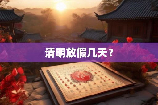 清明放假几天？