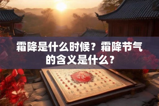 霜降是什么时候？霜降节气的含义是什么？