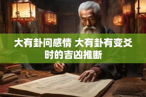大有卦问感情 大有卦有变爻时的吉凶推断
