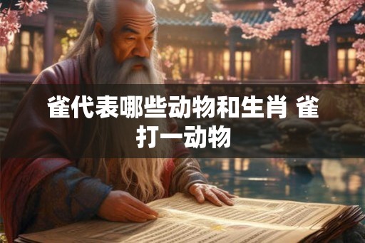 雀代表哪些动物和生肖 雀打一动物