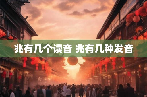 兆有几个读音 兆有几种发音