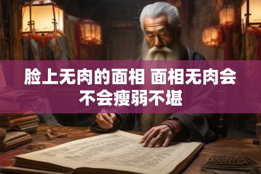 脸上无肉的面相 面相无肉会不会瘦弱不堪
