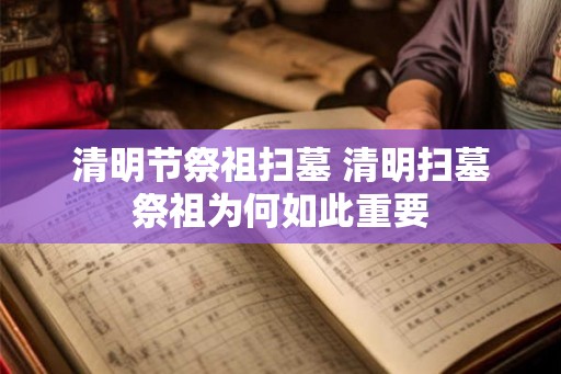 清明节祭祖扫墓 清明扫墓祭祖为何如此重要