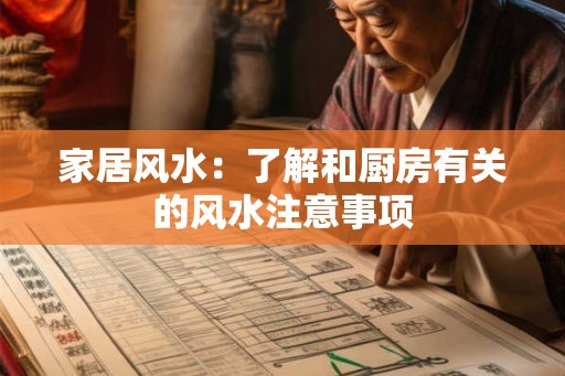 家居风水：了解和厨房有关的风水注意事项
