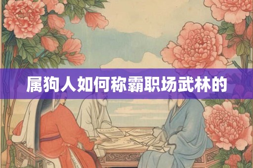 属狗人如何称霸职场武林的
