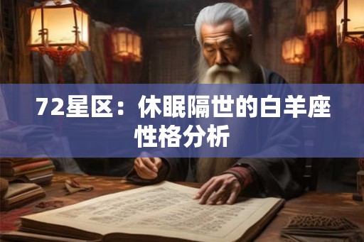 72星区：休眠隔世的白羊座性格分析