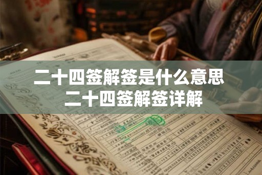 二十四签解签是什么意思  二十四签解签详解
