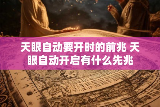 天眼自动要开时的前兆 天眼自动开启有什么先兆
