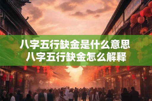 八字五行缺金是什么意思 八字五行缺金怎么解释