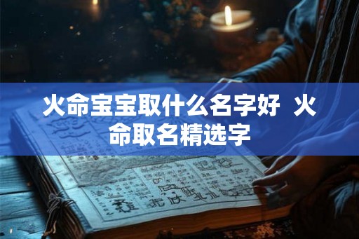 火命宝宝取什么名字好  火命取名精选字