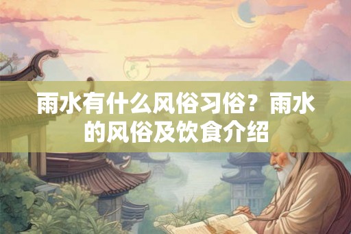 雨水有什么风俗习俗？雨水的风俗及饮食介绍