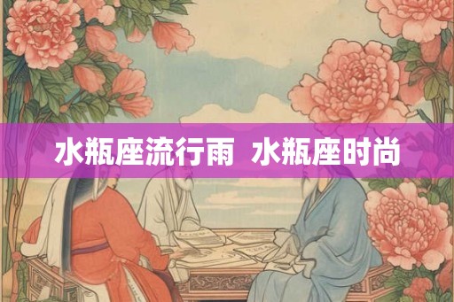 水瓶座流行雨  水瓶座时尚