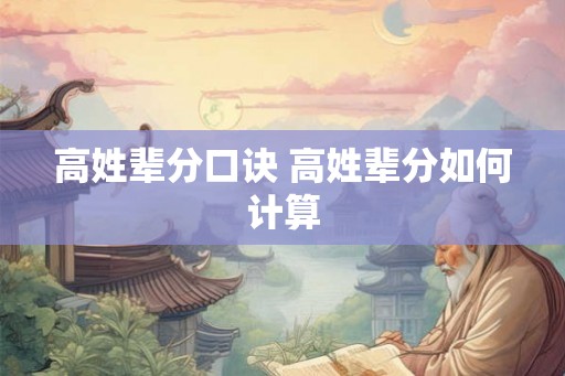 高姓辈分口诀 高姓辈分如何计算