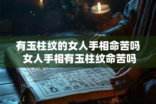 有玉柱纹的女人手相命苦吗 女人手相有玉柱纹命苦吗