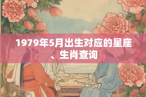 1979年5月出生对应的星座、生肖查询
