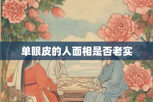 单眼皮的人面相是否老实
