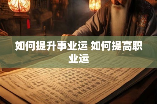 如何提升事业运 如何提高职业运