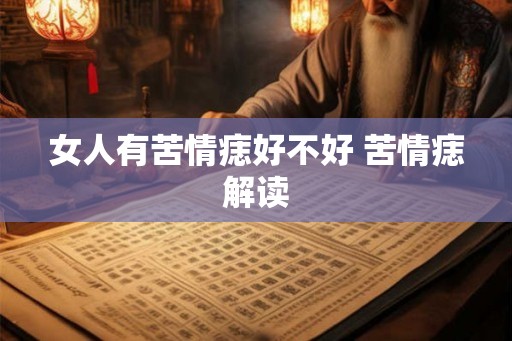 女人有苦情痣好不好 苦情痣解读 女人有苦情痣好不好 苦情痣解读
