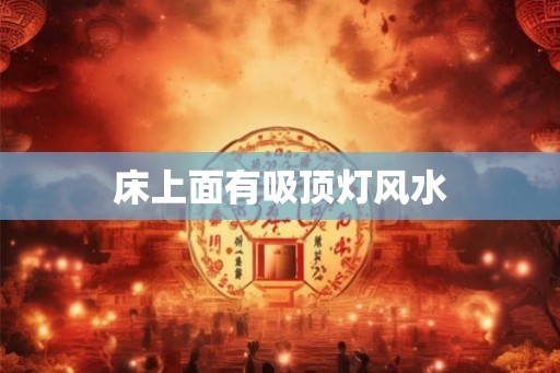 床上面有吸顶灯风水