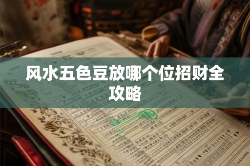 风水五色豆放哪个位招财全攻略