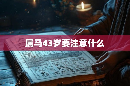 属马43岁要注意什么