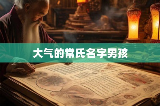 大气的常氏名字男孩