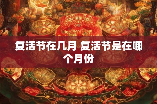 复活节在几月 复活节是在哪个月份