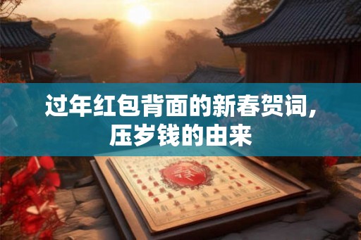 过年红包背面的新春贺词,压岁钱的由来