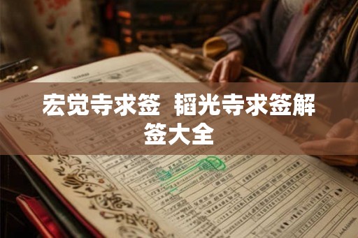 宏觉寺求签  韬光寺求签解签大全