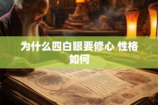 为什么四白眼要修心 性格如何