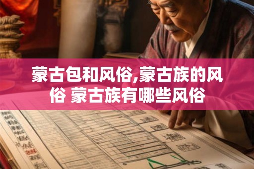 蒙古包和风俗,蒙古族的风俗 蒙古族有哪些风俗