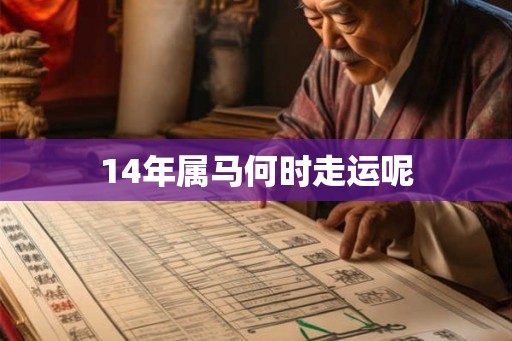 14年属马何时走运呢