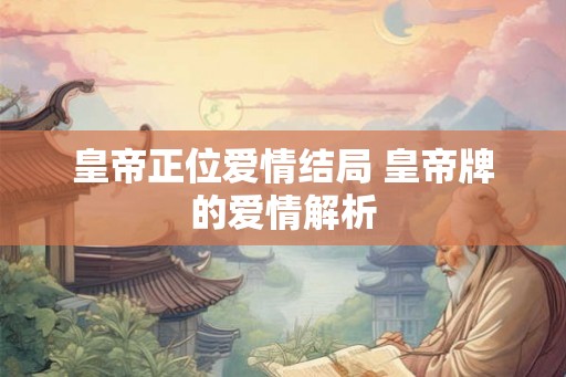 皇帝正位爱情结局 皇帝牌的爱情解析