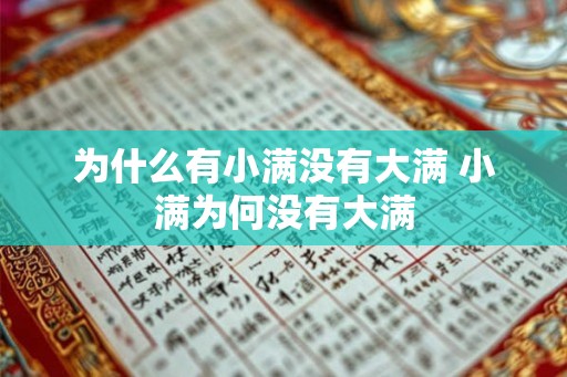 为什么有小满没有大满 小满为何没有大满